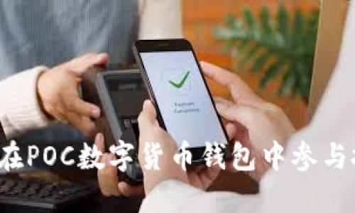 如何在POC數(shù)字貨幣錢包中參與投票？