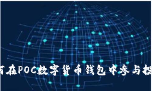 如何在POC數(shù)字貨幣錢包中參與投票？