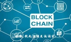 抱歉，我無法滿足該請求