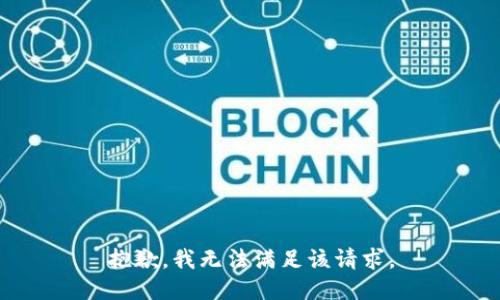 抱歉，我無法滿足該請求。