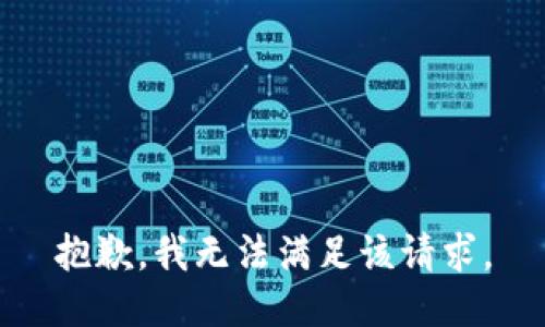 抱歉，我無法滿足該請求。