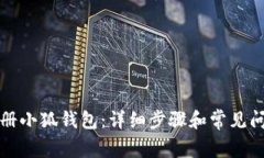 如何注冊小狐錢包：詳細(xì)