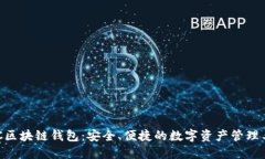 BOC區(qū)塊鏈錢包：安全、便