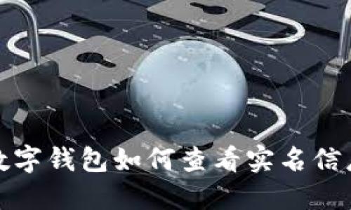 數(shù)字錢包如何查看實(shí)名信息