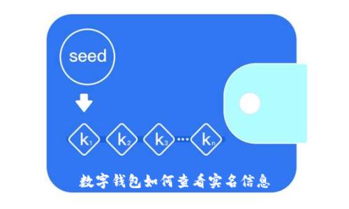數(shù)字錢包如何查看實(shí)名信息