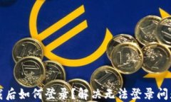 小狐錢(qián)包卸載后如何登錄