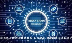 區(qū)塊鏈錢(qián)包與銀行卡提現(xiàn)