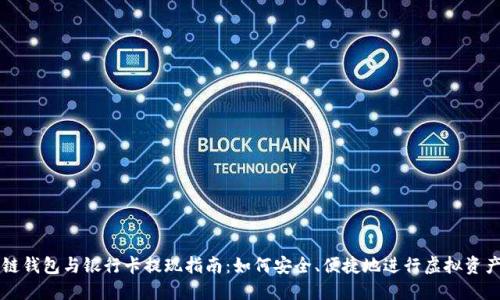 區(qū)塊鏈錢包與銀行卡提現(xiàn)指南：如何安全、便捷地進(jìn)行虛擬資產(chǎn)管理
