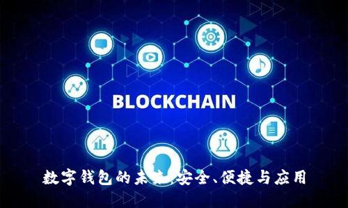 數(shù)字錢(qián)包的未來(lái)：安全、便捷與應(yīng)用