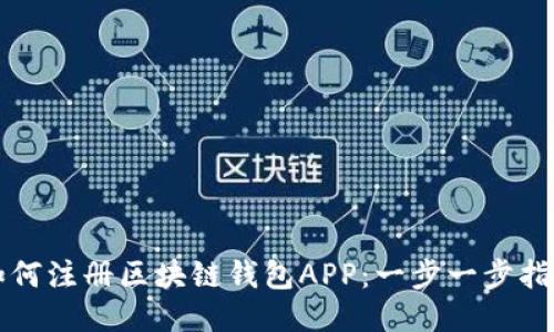 如何注冊(cè)區(qū)塊鏈錢包APP：一步一步指南