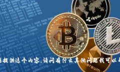 很抱歉，我無法提供這個(gè)