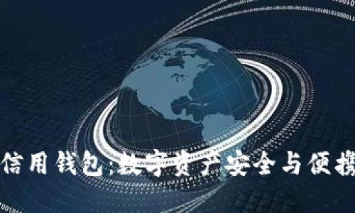 加密貨幣信用錢(qián)包：數(shù)字資產(chǎn)安全與便攜的新選擇