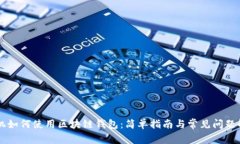 手機如何使用區(qū)塊鏈錢包