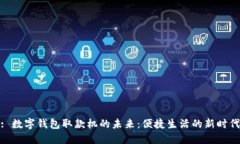 : 數(shù)字錢包取款機的未來：