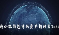 如何將小狐錢包中的資產