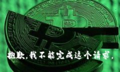 抱歉，我不能完成這個請