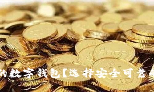 如何選擇正規(guī)的數(shù)字錢包？選擇安全可靠的數(shù)字錢包指南