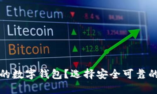 如何選擇正規(guī)的數(shù)字錢包？選擇安全可靠的數(shù)字錢包指南