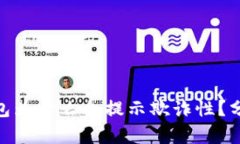 : 小狐錢包為什么會(huì)提示欺