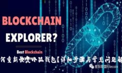 如何重新恢復(fù)小狐錢包？
