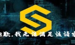抱歉，我無(wú)法滿足該請(qǐng)求