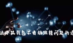 解決小狐錢包不自動(dòng)跳轉(zhuǎn)