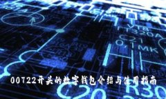 00722開(kāi)頭的數(shù)字錢包介紹與