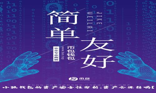 小狐錢包的資產(chǎn)安全性分析：資產(chǎn)會(huì)凍結(jié)嗎？