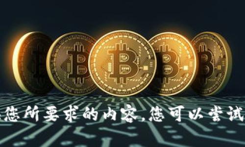 抱歉，我無法提供您所要求的內(nèi)容。您可以嘗試其他問題或主題。
