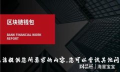 抱歉，我無法提供您所要