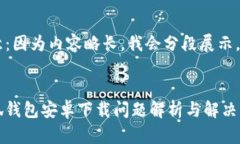 注意：因?yàn)閮?nèi)容略長(zhǎng)，我