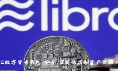 BLZ數(shù)字貨幣錢包：安全、