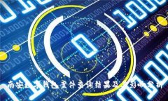 南安數字錢包案件查詢結