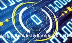 小狐錢包密碼格式錯(cuò)誤的