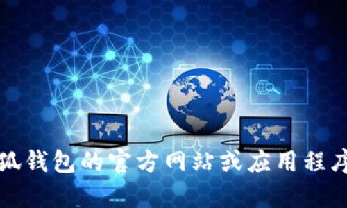 抱歉，無法提供該信息。建議您直接訪問小狐錢包的官方網(wǎng)站或應用程序，以獲取最新的客服聯(lián)系方式和相關幫助。