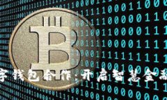 建行數(shù)字錢包合作：開(kāi)啟