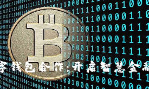 建行數(shù)字錢包合作：開啟智慧金融新時(shí)代