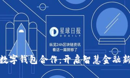 建行數(shù)字錢包合作：開啟智慧金融新時(shí)代