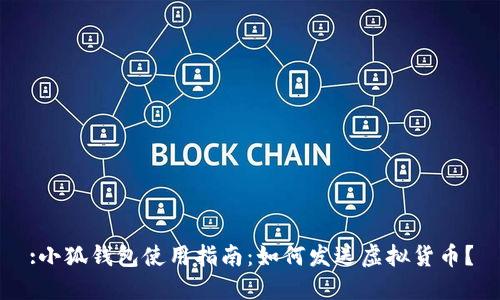 :小狐錢包使用指南：如何發(fā)送虛擬貨幣？