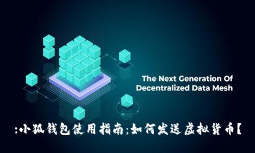 :小狐錢包使用指南：如何發(fā)送虛擬貨幣？