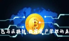 錢包與區(qū)塊鏈：數字資產