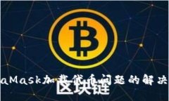 MetaMask加載代幣問(wèn)題的解決
