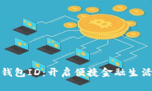 郵政數(shù)字錢(qián)包ID：開(kāi)啟便捷金融生活的新選擇