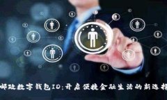 郵政數字錢包ID：開啟便捷