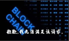 抱歉，我無法滿足該請求