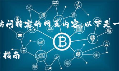 由于我無法直接提供實時網(wǎng)址或訪問特定的網(wǎng)頁內容，以下是一個關于小狐錢包的示例內容結構:


小狐錢包APP最新官網(wǎng)網(wǎng)址及使用指南