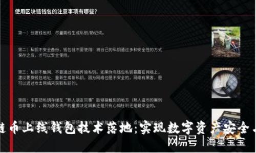 區(qū)塊鏈幣上線錢包技術(shù)落地：實(shí)現(xiàn)數(shù)字資產(chǎn)安全與便捷