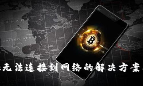 MetaMask無(wú)法連接到網(wǎng)絡(luò)的解決方案與故障排除