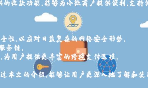 小狐錢包APP中文版：功能與使用指南/
小狐錢包, 移動支付, 錢包應(yīng)用/guanjianci

隨著移動互聯(lián)網(wǎng)的發(fā)展，越來越多的人開始使用手機(jī)APP管理自己的財(cái)務(wù)。在眾多的移動支付應(yīng)用中，小狐錢包以其優(yōu)秀的功能和用戶體驗(yàn)備受關(guān)注。本文將詳細(xì)介紹小狐錢包APP中文版的主要功能、使用方式，以及一些相關(guān)問題的深入探討。

小狐錢包APP中文版的基本功能
小狐錢包是由某科技公司開發(fā)的一款移動支付和錢包管理應(yīng)用，其主要功能包括：
ul
listrong賬戶管理：/strong用戶可以在小狐錢包中輕松創(chuàng)建和管理自己的賬戶。賬戶的綁定和安全性保障是其核心功能之一。/li
listrong轉(zhuǎn)賬與收款：/strong小狐錢包支持快速轉(zhuǎn)賬和收款，用戶只需輸入收款方的賬號或掃描QR碼，即可完成交易。/li
listrong賬單管理：/strong通過小狐錢包，用戶可以方便地查看和管理自己的賬單，確保不會錯過任何繳費(fèi)的期限。/li
listrong優(yōu)惠活動：/strong小狐錢包時常推出各種優(yōu)惠活動，讓用戶在使用過程中享受額外的福利。/li
listrong安全防護(hù)：/strong小狐錢包采用多重安全體系，保障用戶資金和信息的安全，提供指紋識別、面容識別等功能。/li
/ul

小狐錢包的使用流程
要開始使用小狐錢包，用戶只需按照以下簡單的步驟進(jìn)行操作：
ol
listrong下載應(yīng)用：/strong首先，用戶可以通過各大應(yīng)用商店搜索“小狐錢包”并下載安裝。/li
listrong注冊賬號：/strong打開應(yīng)用后，按照提示進(jìn)行注冊，可以使用手機(jī)號碼或電子郵箱進(jìn)行注冊。/li
listrong認(rèn)證身份：/strong為保證資金安全，用戶需要進(jìn)行身份認(rèn)證，通常需要提供身份證件進(jìn)行驗(yàn)證。/li
listrong綁定銀行卡：/strong用戶需要將自己的銀行賬戶與小狐錢包進(jìn)行綁定，以便進(jìn)行資金的存入和取出。/li
listrong充值與使用：/strong綁定銀行卡后，用戶可以通過銀行轉(zhuǎn)賬或使用其他支付方式為小狐錢包充值，之后即可使用該應(yīng)用進(jìn)行消費(fèi)、轉(zhuǎn)賬等操作。/li
/ol

小狐錢包的安全性如何保障
在使用移動支付的過程中，安全性始終是用戶最關(guān)心的問題之一。小狐錢包在安全性方面采取了多重措施，保障用戶信息和資金的安全：
ul
listrong數(shù)據(jù)加密：/strong小狐錢包在數(shù)據(jù)傳輸過程中采用高強(qiáng)度加密技術(shù)，確保用戶的支付信息和個人信息不被竊取。/li
listrong多重驗(yàn)證：/strong不僅支持密碼登錄，還可通過指紋或面容識別進(jìn)行身份驗(yàn)證，增加了賬戶的安全性。/li
listrong實(shí)時監(jiān)控：/strong小狐錢包實(shí)時監(jiān)控用戶的交易活動，如果發(fā)現(xiàn)異常行為會立即通知用戶，并采取相應(yīng)措施保護(hù)賬戶安全。/li
listrong客服支持：/strong若用戶遇到任何安全問題，可隨時通過客服熱線或在線支持獲得幫助。/li
/ul

如何解決使用中的常見問題
在使用小狐錢包的過程中，用戶可能會遇到一些常見問題。以下是一些建議與解決方案：
ul
listrong無法登錄：/strong若用戶無法登錄，可以檢查網(wǎng)絡(luò)連接是否正常，或者嘗試重置密碼。如果問題依然存在，建議聯(lián)系官網(wǎng)客服。/li
listrong賬戶異常：/strong如果發(fā)現(xiàn)賬戶出現(xiàn)了異常交易，用戶應(yīng)立即修改密碼，并聯(lián)系官方客服進(jìn)行處理。/li
listrong綁卡失?。?strong綁卡失敗的情況可能因?yàn)檩斎胄畔⒉徽_，建議再次仔細(xì)核對信息，如果依然無法綁卡，可以嘗試聯(lián)系銀行客服咨詢原因。/li
listrong充值延遲：/strong充值通常是即時的，但如遇延遲，建議查看支付記錄，并耐心等待，必要時可以聯(lián)系客戶支持。/li
/ul

相關(guān)問題探討

1. 小狐錢包與其他錢包應(yīng)用相比，有哪些優(yōu)勢？
在眾多錢包應(yīng)用中，小狐錢包因其多樣化的功能而脫穎而出。與其他錢包相比，小狐錢包的優(yōu)勢主要體現(xiàn)在以下幾個方面：
首先，小狐錢包在界面設(shè)計(jì)上非常注重用戶體驗(yàn)，的界面布局使用戶在操作過程中可以更加順利，降低了學(xué)習(xí)成本。相比于一些老牌錢包，用戶在初次使用時幾乎不需要進(jìn)行復(fù)雜的學(xué)習(xí)就能上手操作。
其次，小狐錢包的安全性策略非常全面，采用了多重安全機(jī)制。許多用戶對使用手機(jī)應(yīng)用進(jìn)行金融交易存在一定的顧慮，而小狐錢包通過高強(qiáng)度的數(shù)據(jù)加密和指紋識別等手段，有效提升了用戶對賬戶安全的信任感。
最后，小狐錢包提供豐富的附加功能，比如賬單管理、消費(fèi)記錄分析等，可以幫助用戶更好地管理自己的財(cái)務(wù)，而不僅僅是簡單的支付工具。相較于其他單一功能的錢包應(yīng)用，小狐錢包能夠?yàn)橛脩籼峁└暾慕鹑诜?wù)體驗(yàn)。

2. 如何提升小狐錢包的使用體驗(yàn)？
用戶在使用小狐錢包的過程中，還可以采取一些措施來進(jìn)一步提升自己的使用體驗(yàn)：
首先，了解小狐錢包的各項(xiàng)功能和服務(wù)，是提升使用體驗(yàn)的重要步驟?？梢酝ㄟ^官方教程、用戶手冊或在線幫助等資源深入了解應(yīng)用的功能。這樣，在實(shí)際使用中遇到問題時，可以更快找到解決辦法，減少困擾。
其次，定期更新應(yīng)用版本以享受最新的功能和性能。在應(yīng)用更新時，通常會修復(fù)一些已知問題并引入新功能，這將有助于提高體驗(yàn)和安全性。
最后，參與小狐錢包的社區(qū)討論。用戶可以通過參與論壇、社交媒體等方式，了解其他用戶的使用心得，也可以將自己的問題和建議反饋給開發(fā)團(tuán)隊(duì)，促進(jìn)應(yīng)用的改善和。

3. 小狐錢包的用戶群體是哪些？
小狐錢包的用戶群體相對廣泛，涵蓋了多個層次和領(lǐng)域。一般來說，使用小狐錢包的用戶主要包括以下幾類：
首先，年輕用戶群體，包括學(xué)生和剛就業(yè)的年輕人，通常更偏好使用移動支付。他們在日常購物、娛樂消費(fèi)等場景中，傾向于快速便捷的支付體驗(yàn)，這也是小狐錢包設(shè)計(jì)時重點(diǎn)考慮的用戶需求。
其次，忙碌的上班族也是小狐錢包的重要用戶群。對于這些人來說，用小狐錢包管理賬單和轉(zhuǎn)賬業(yè)務(wù)，能夠節(jié)省時間，提高效率，減少傳統(tǒng)支付方式帶來的麻煩。
另外，還有一些小微商戶和創(chuàng)業(yè)者，他們需要一個高效、便捷的支付工具來進(jìn)行交易。小狐錢包提供的收款功能，能夠?yàn)樾∥⑸虘籼峁┍憷?，支持他們的商業(yè)活動。

4. 小狐錢包的未來發(fā)展趨勢是什么？
隨著移動互聯(lián)網(wǎng)和支付技術(shù)的快速發(fā)展，小狐錢包未來的發(fā)展將集中在以下幾個方面：
首先，小狐錢包將在安全技術(shù)上持續(xù)改進(jìn)。如采用更高級的加密技術(shù)和生物識別技術(shù)，提升賬戶安全性，以應(yīng)對日益復(fù)雜的網(wǎng)絡(luò)安全形勢。
其次，更多的金融服務(wù)功能可能會逐漸引入，包括理財(cái)、貸款等產(chǎn)品，增強(qiáng)用戶粘性，提供更全面的服務(wù)鏈。
最后，隨著全球化進(jìn)程的加快，小狐錢包也或許會考慮擴(kuò)展國際市場，支持多幣種轉(zhuǎn)換和國際交易，為用戶提供更豐富的跨境支付選項(xiàng)。

綜上所述，小狐錢包不僅是一款優(yōu)秀的移動支付應(yīng)用，更是用戶進(jìn)行財(cái)務(wù)管理的得力助手。希望通過本文的介紹，能夠讓用戶更深入地了解和使用這一工具，從而更好地管理自己的財(cái)務(wù)。