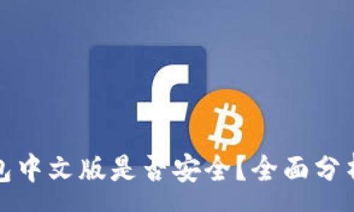 :
小狐錢(qián)包中文版是否安全？全面分析與解答